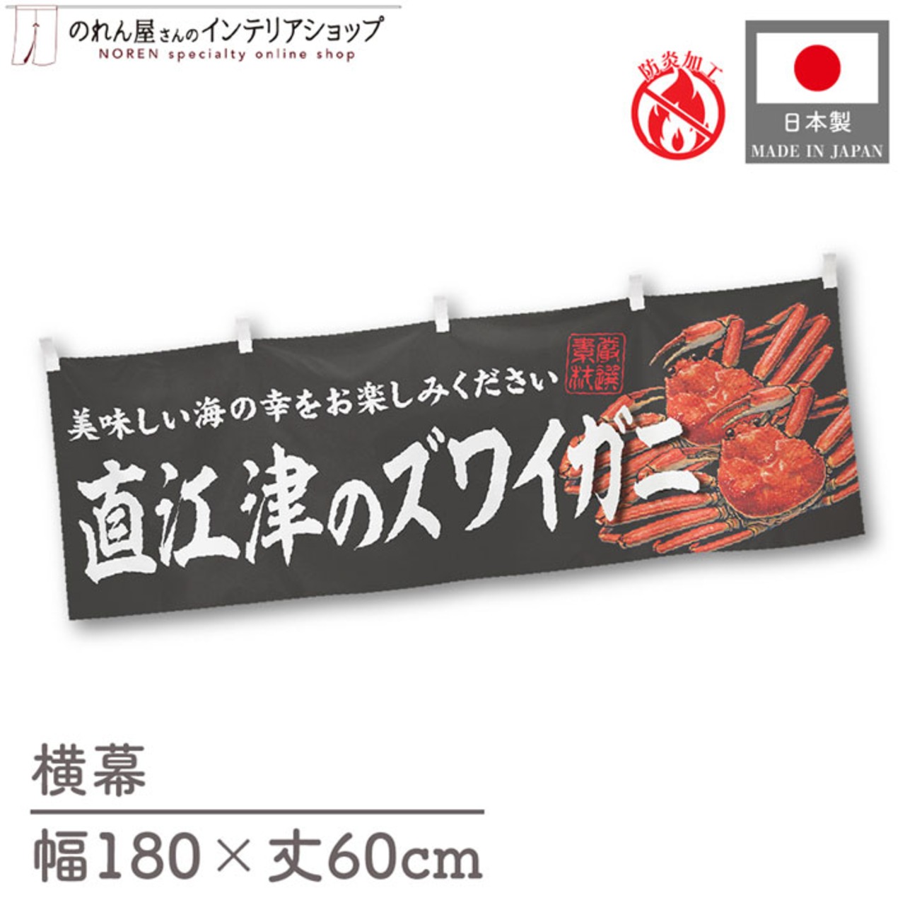 【受注生産】横幕 防炎 直江津のズワイガニ 180×60cm 47768