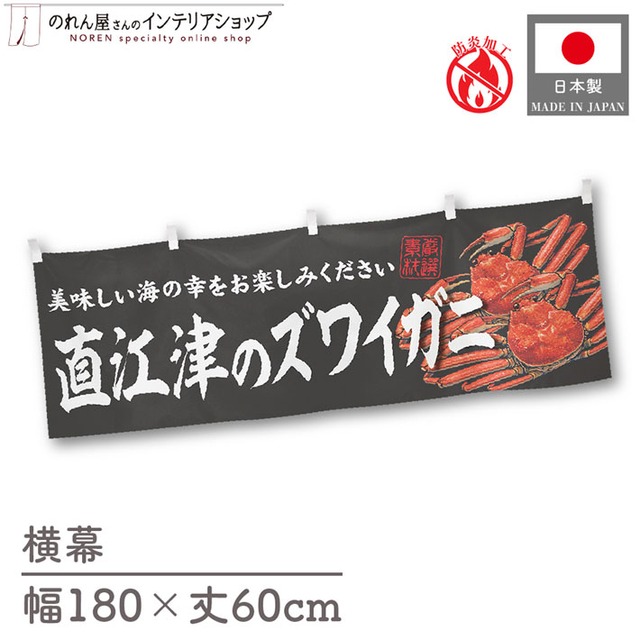 【受注生産】横幕 防炎 直江津のズワイガニ 180×60cm 47768