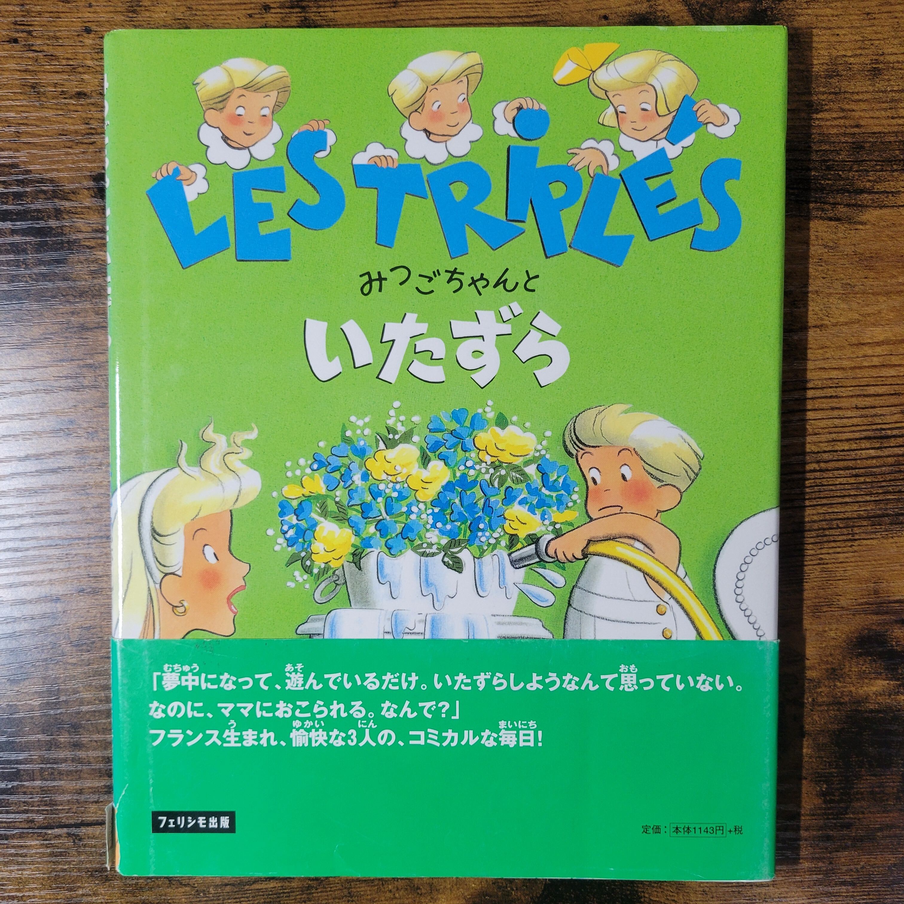 絵本『みつごちゃんといたずら』 | エースブックサービス