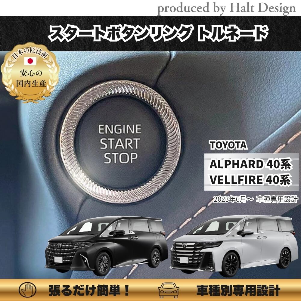 トヨタ ALPHARD VELLFIRE 40系 2023.6~ スタートボタンリング トルネード 4589402457514