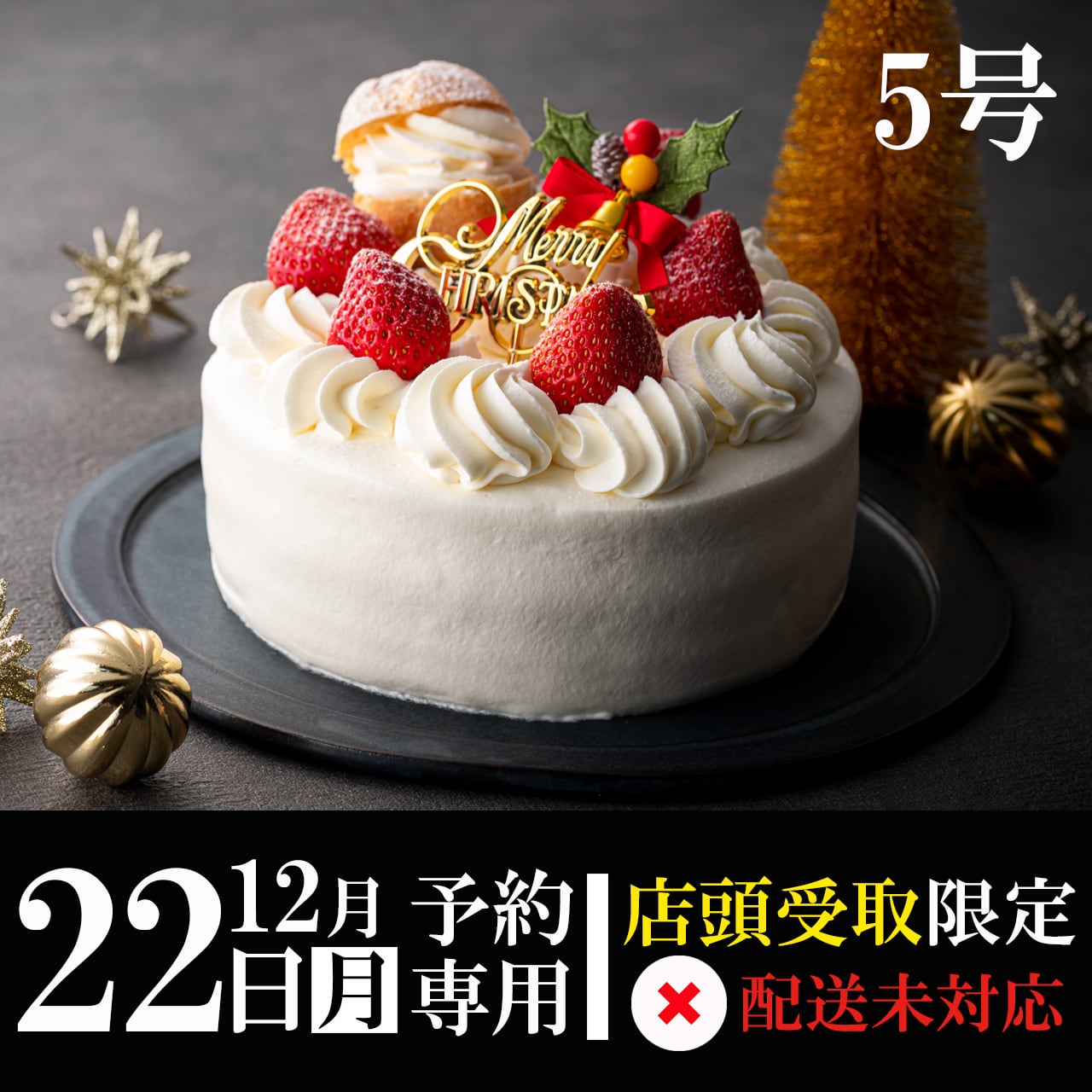 【12月22日(月)専用】ジャージー牛乳生デコレ5号