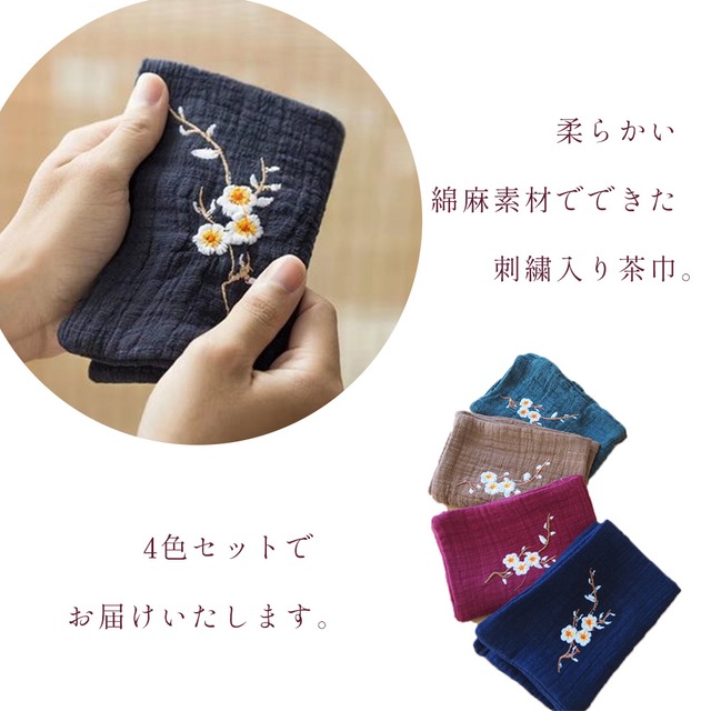 茶道具 お茶ふきん レトロな刺繍入り 4色セット 送料無料