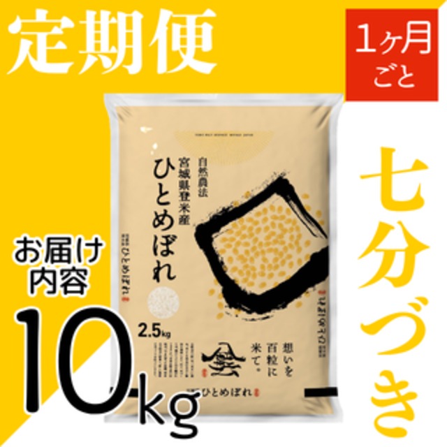 定期４５日毎 令和8年産 登米産 ひとめぼれ 七分づき 5kg 農薬・化学肥料不使用栽培米