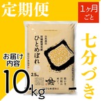 定期1ヶ月毎 令和8年産 登米産 ひとめぼれ 七分づき 10kg 農薬・化学肥料不使用栽培米