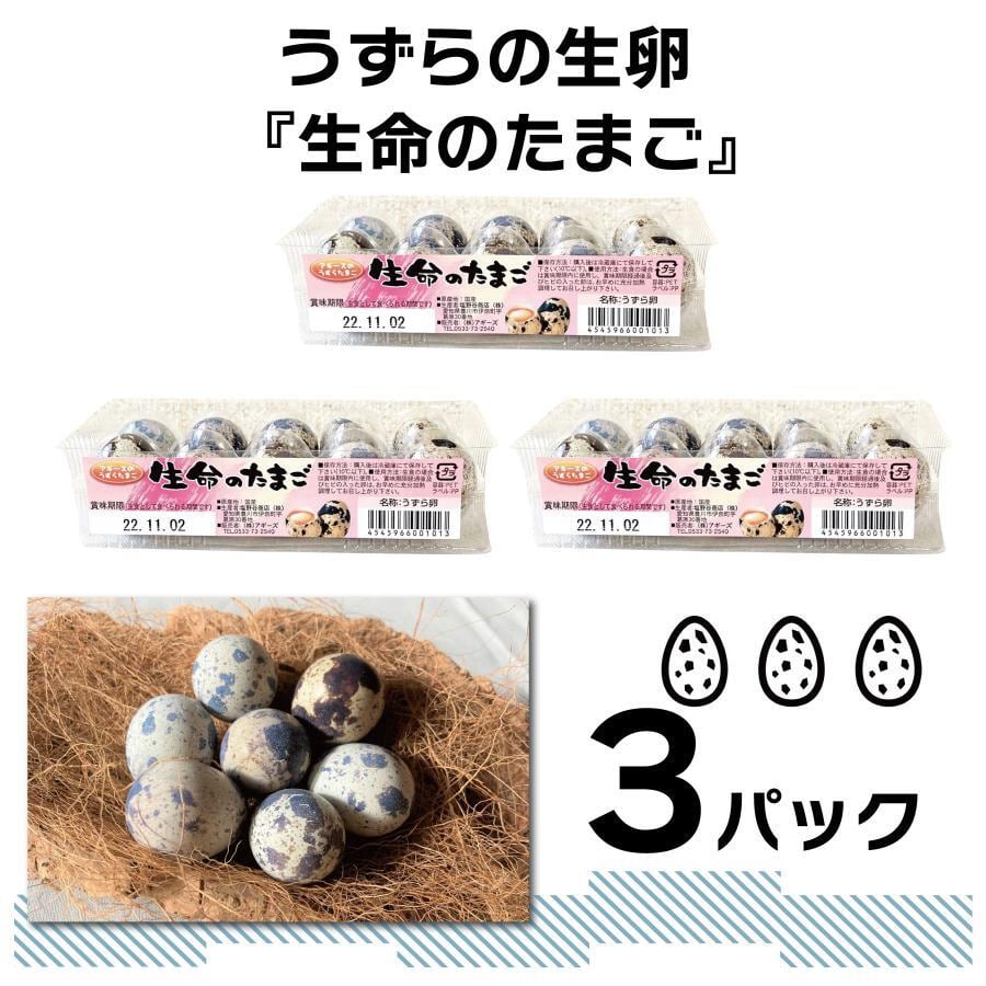 食用】豊橋産 うずらの卵『生命の卵』 10個入り 3パック | うずらや