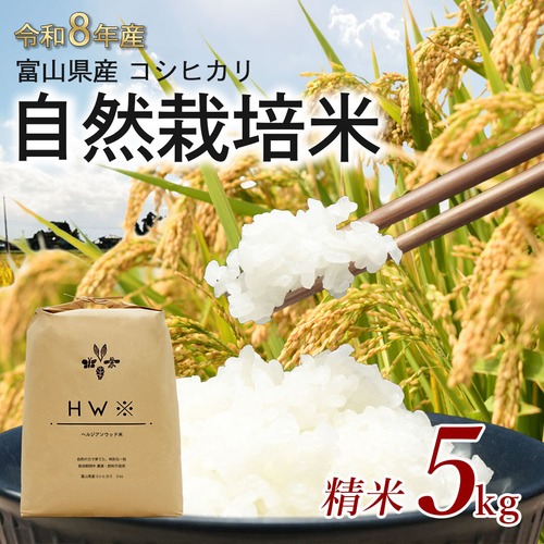 送料無料【令和8年産／精米】富山県産コシヒカリ自然栽培米 ヘルジアンウッド米 5㎏