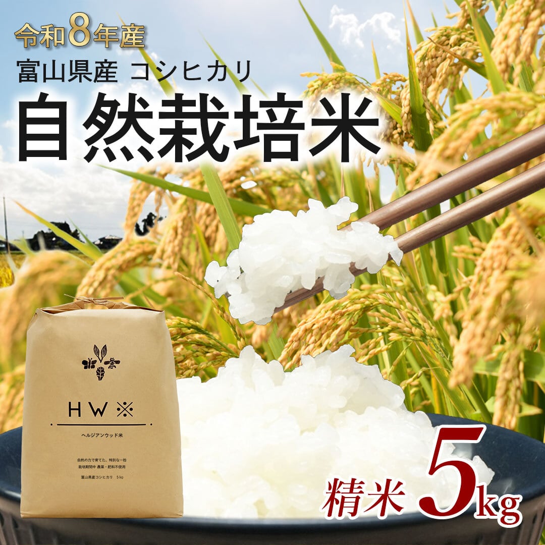送料無料【令和8年産/精米】富山県産コシヒカリ自然栽培米 ヘルジアンウッド米 5㎏