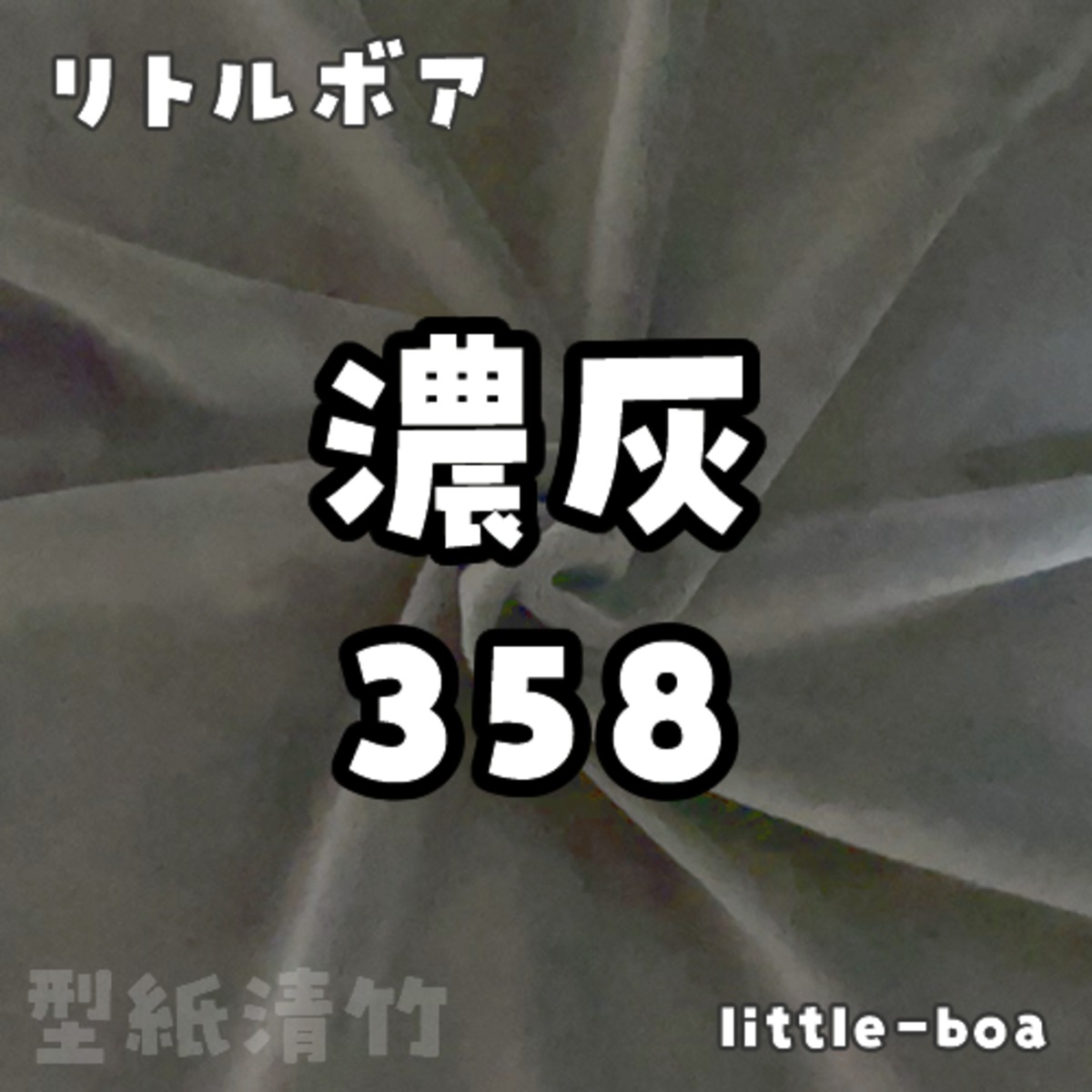 リトルボア(ソフトボア)【濃灰358】(size：約36×36cm) | 型紙清竹