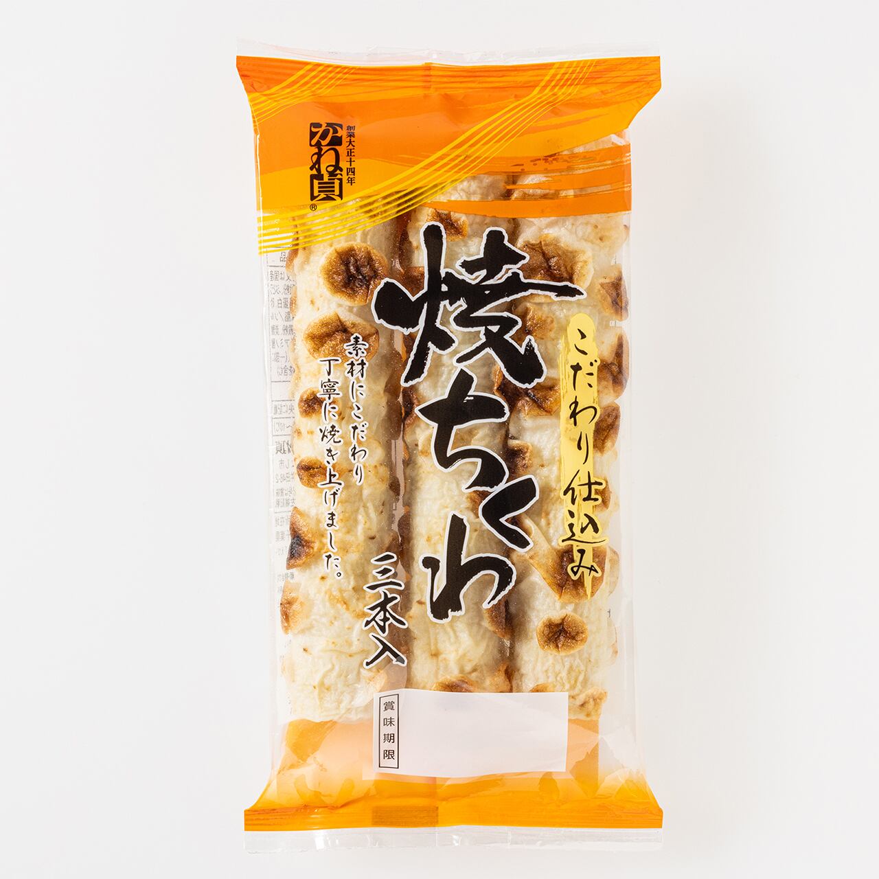 こだわり仕込み 焼ちくわ3本 | かね貞オンラインストア