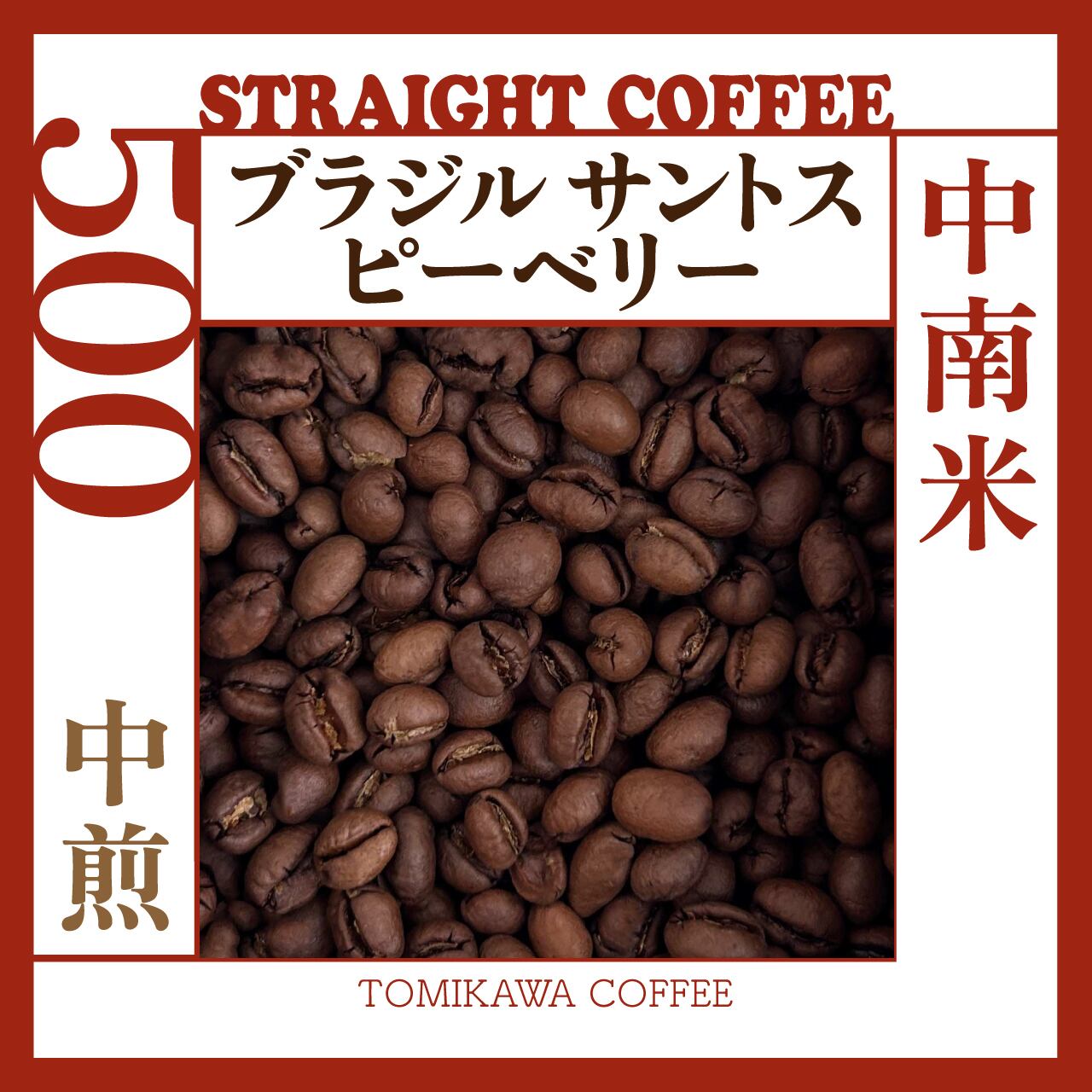 煎豆 ブラジルサントスピーベリー 500g | tomikawa coffee