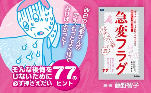 送料無料 急変 フラグ 「まさかこんなことが起こるなんて」を見抜いて 予測 で 看護師 ナース 看護学生 看護管理者 クリティカルケア ICU 一般病棟 外来 訪問看護 臨床 急変対応 予測ケア 違和感 いつもと違う