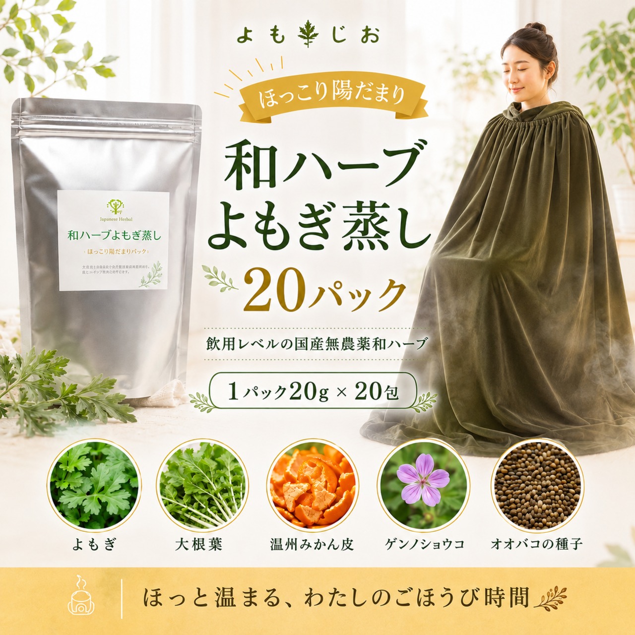 和ハーブ よもぎ蒸しパック ほっこり陽だまり 20包  国産無農薬ハーブ 送料無料