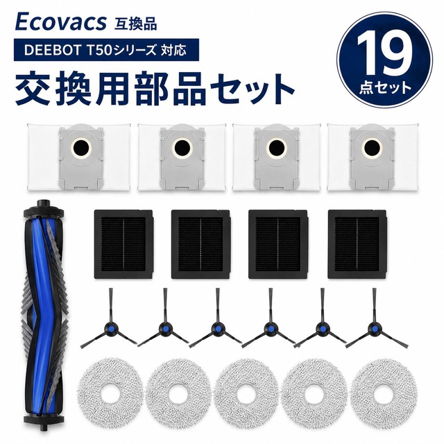 エコバックス互換用 消耗品 交換部品 ECOVACS互換品 DEEBOT T50 OMNI / T50S OMNI / T50 PRO OMNI 紙パック メインブラシ モップ フィルター サイドブラシ 互換品