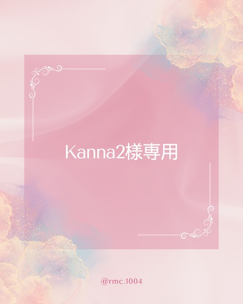 Kanna2さま