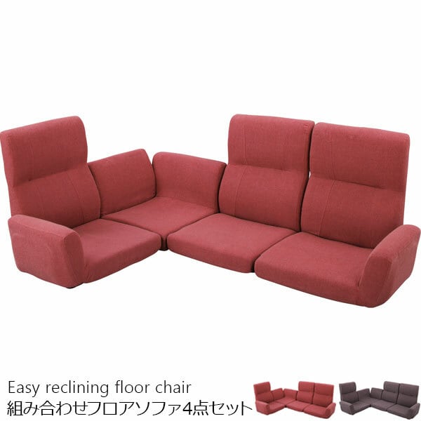 フロアソファ4点セット 1人掛けから3人掛けL字ソファまでこれ1台で対応