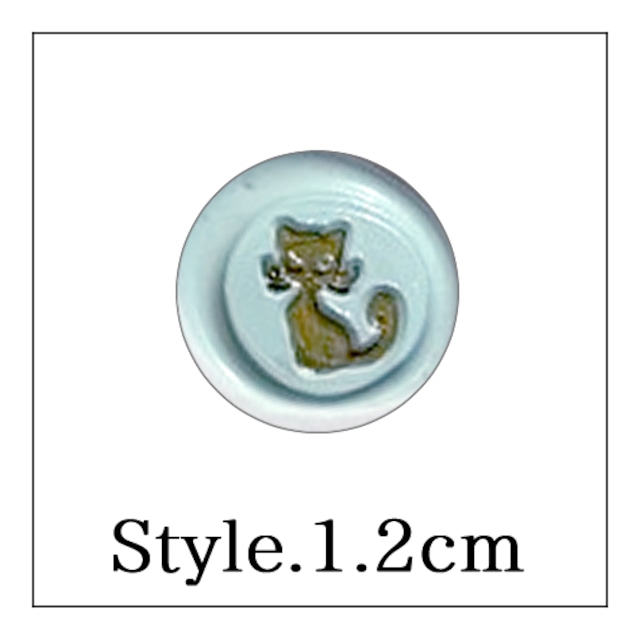《オーダー品》【mini stick シーリングスタンプ】「Style.＿1.2cm」CAT01・猫・ネコ・動物