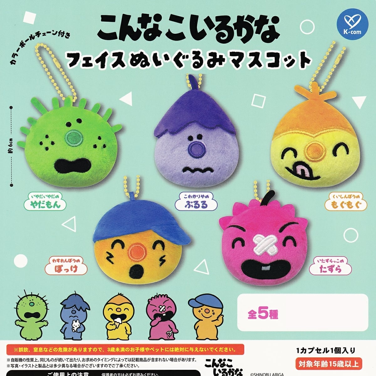フルコンプ】 こんなこいるかな フェイスぬいぐるみマスコット 【全5種