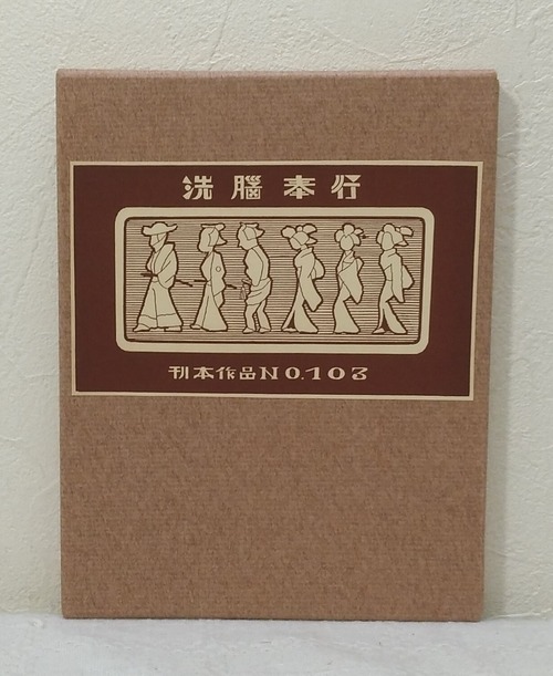 武井武雄 刊本作品 No.103 洗脳奉行 サイン本  私家版