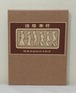 武井武雄 刊本作品 No.103 洗脳奉行 サイン本  私家版