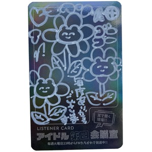 アイドル第四会議室vol.180 サイン入りリスナーカード（夏の思い出フリートーク大会）