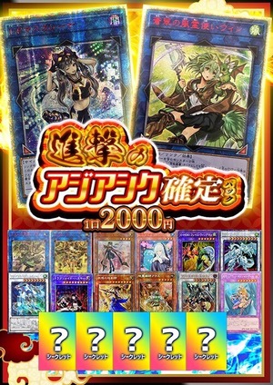 【亜シク確定】進撃のアジアシク確定パック