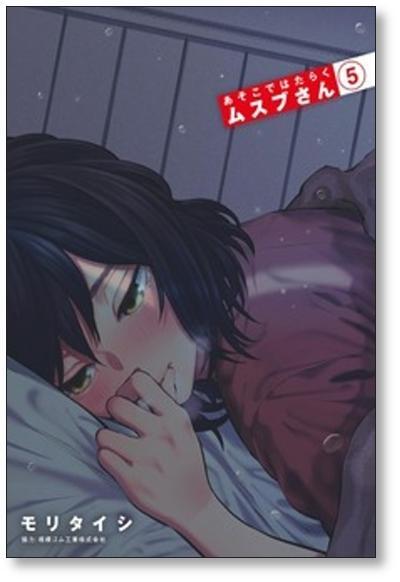 あそこではたらくムスブさん モリタイシ [1-7巻 漫画全巻セット/完結