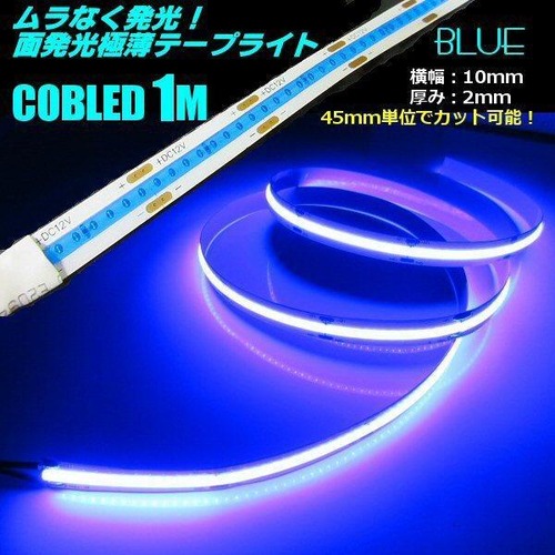 超光量! 12v COB 面発光 LED テープライト 1ｍ巻き 極薄2mm 青 ブルー 色ムラなし カット使用可能 デイライト