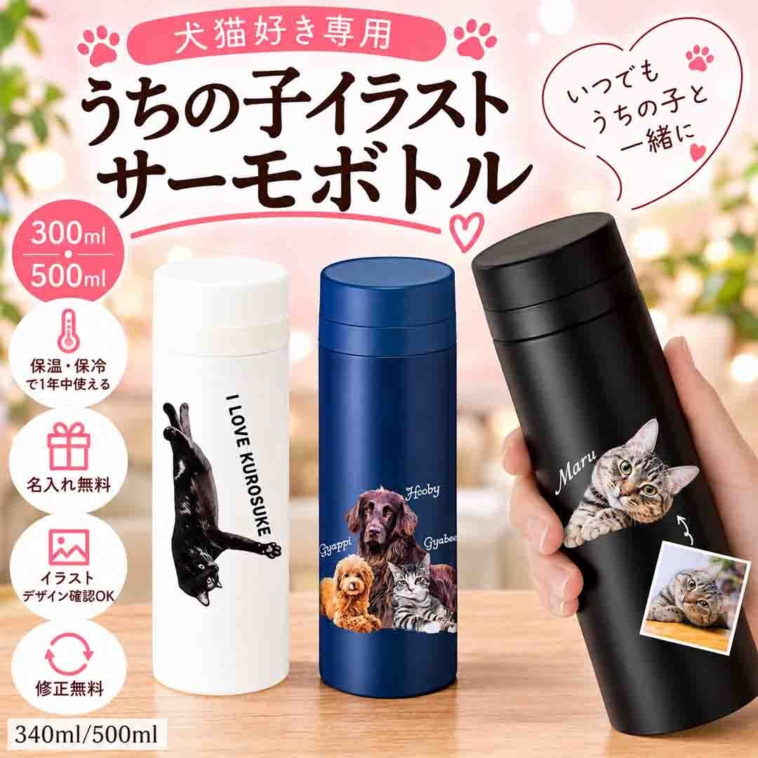 うちの子イラストのサーモボトル 300ml・500ml 選べるスリム水筒（犬