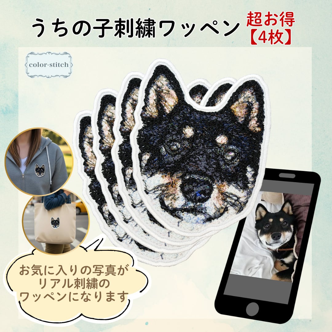 リアル刺繍ワッペン】オーダーメイド 写真から作るうちの子ワッペン