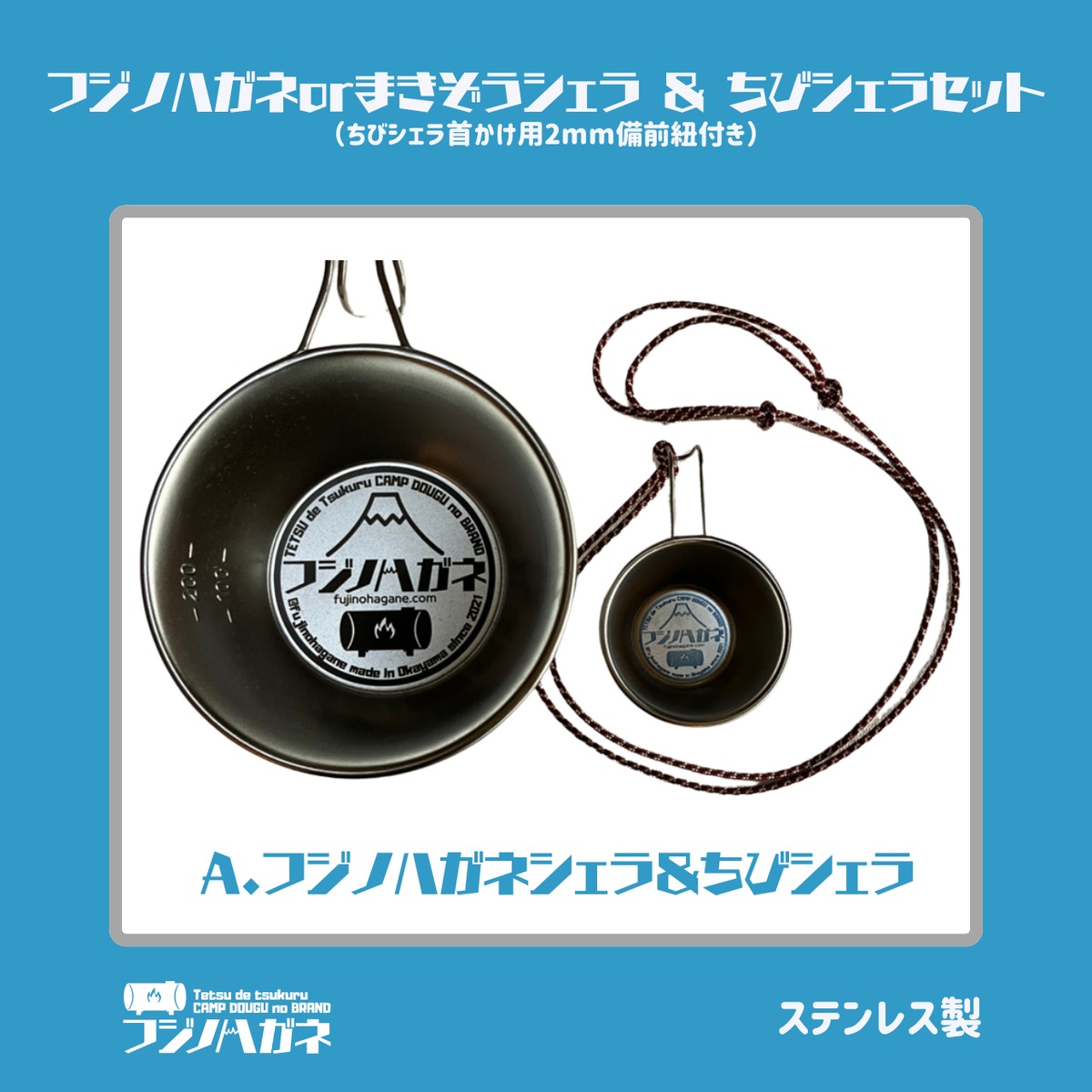 ECサイト限定お得セット】フジノハガネシェラorまきぞうシェラ＆ちび