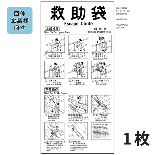 No,32　斜降式救助袋 組立型　使用法