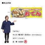 【受注生産】横幕 防炎 おでん 黄 180×60cm 46884