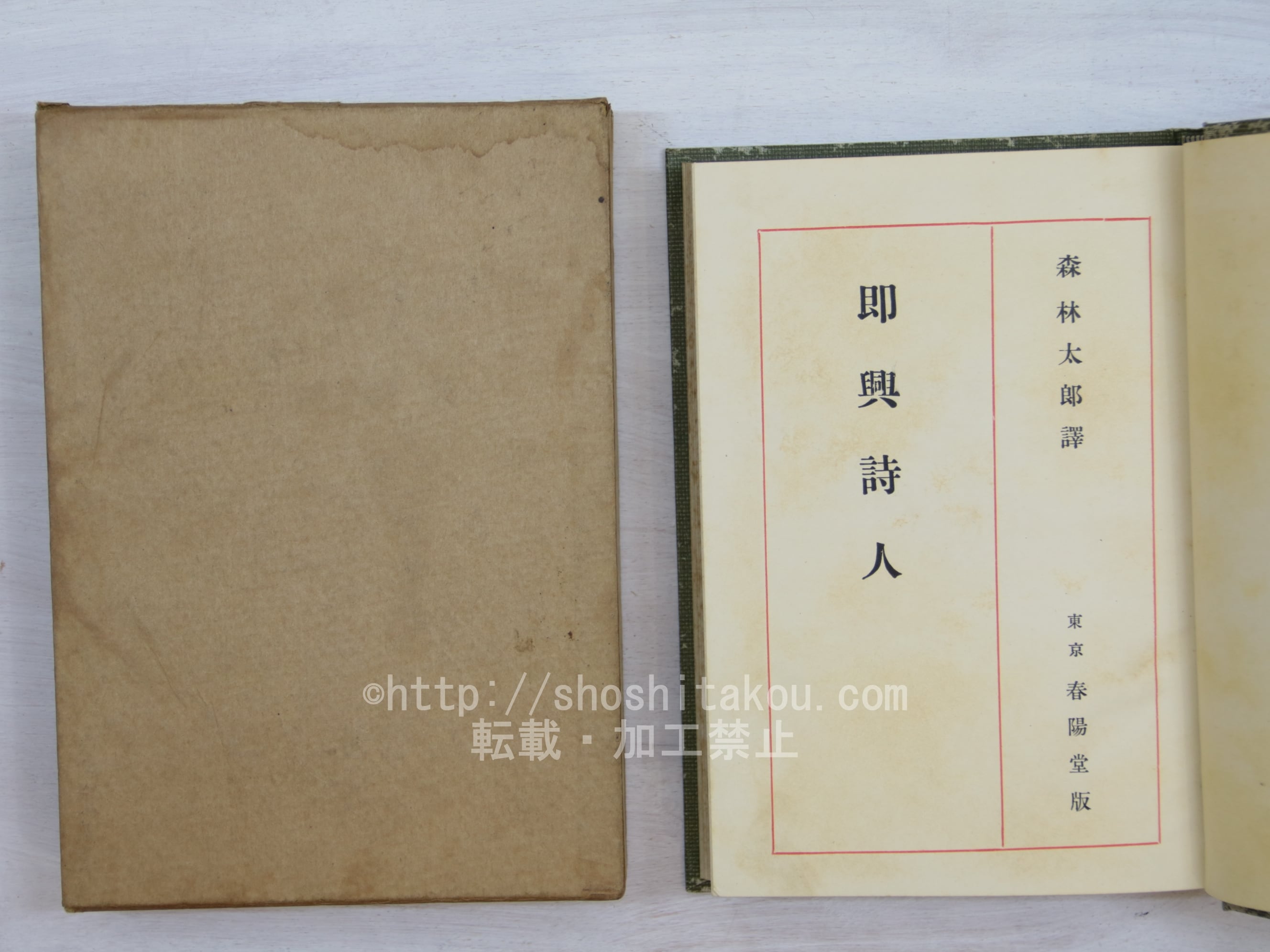 即興詩人 縮刷合本 / 森鴎外 訳 (アンデルセン原作) [33894 即興詩人 縮刷合本 / 森鴎外 訳 (アンデルセン原作) [33894