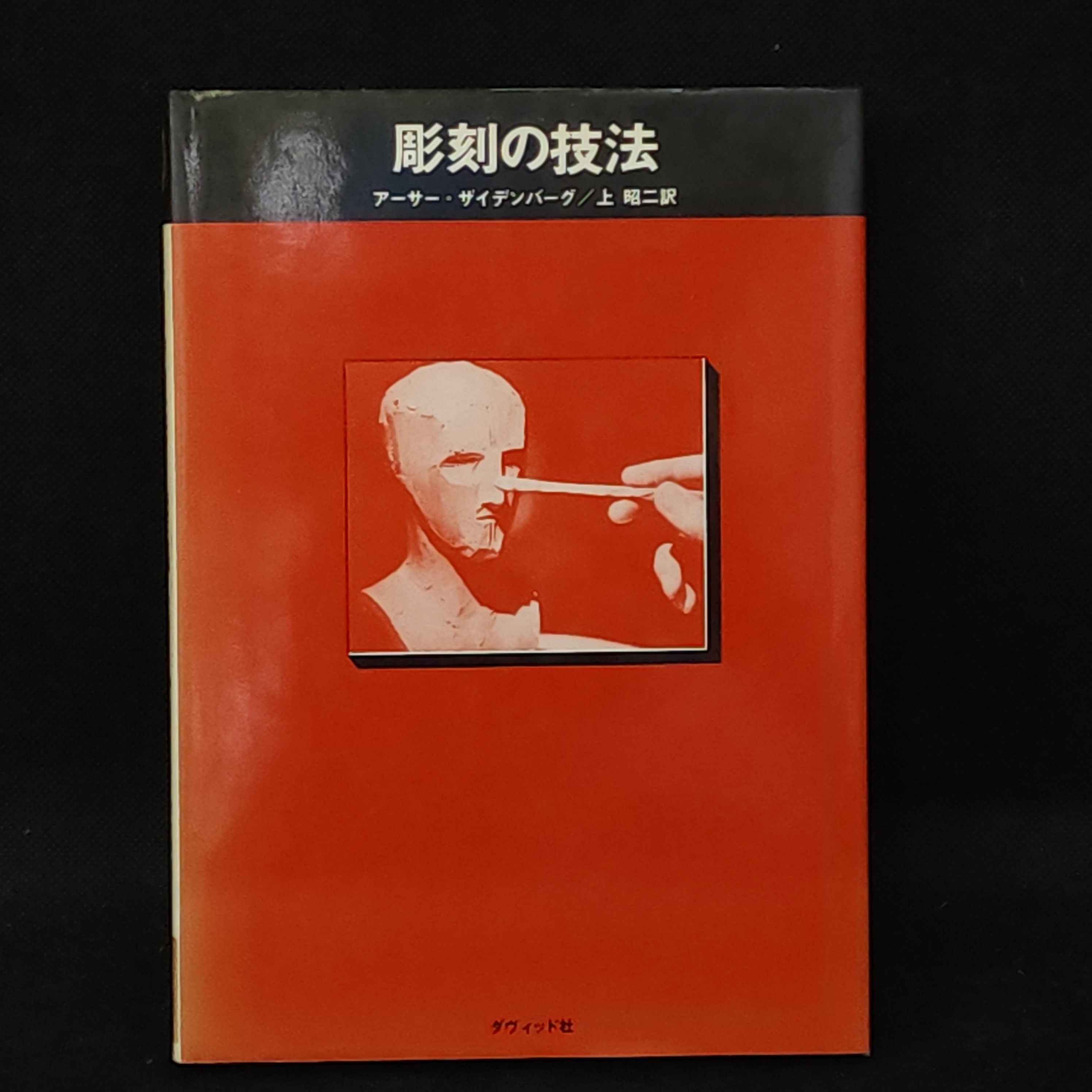 Catch & Release ピューター彫刻 他 画像の洋書2冊 彫刻の技法 アーサー・ザイデンバーグ｜古本 | 古本とうつわとアートの