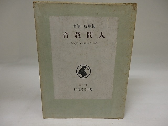 人間教育　ゲェテへの一つの試み　/　亀井勝一郎　　[23474]