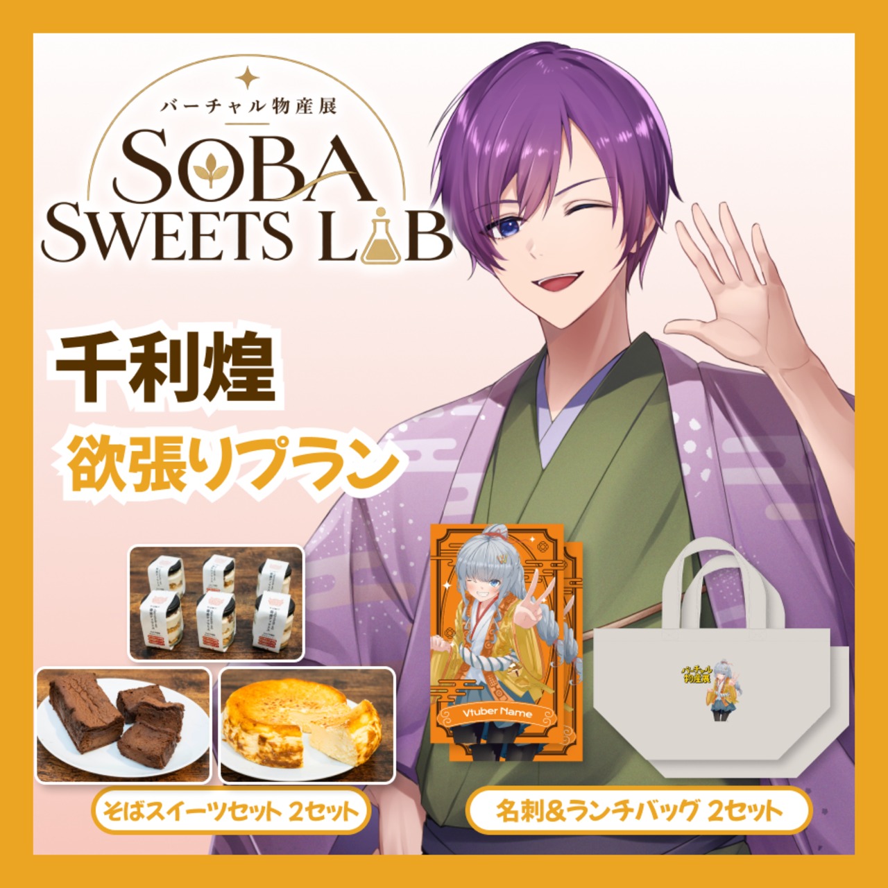 【欲張りプラン】【千利煌】バーチャル物産展 SOBA SWEETS LAB