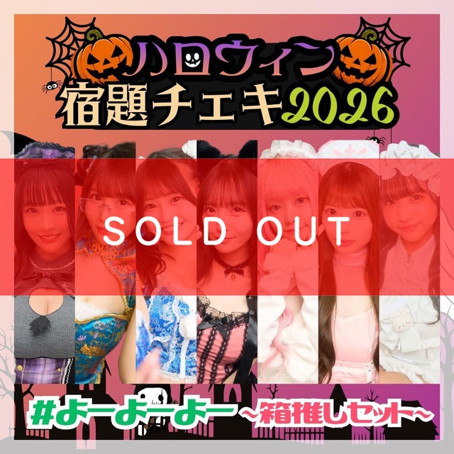 【数量限定】9/9 12:00販売開始｜#よーよーよー ハロウィン宿題チェキ2026 ～箱推しセット～（集合アクスタ / ブロマイド付）【YOC376】