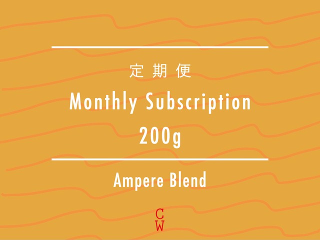 【定期便 / Subscription】Ampere Blend 200g ~コンパクトプラン~