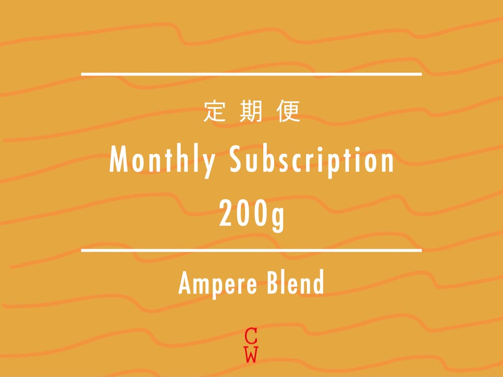 【定期便 / Subscription】Ampere Blend 200g ~コンパクトプラン~
