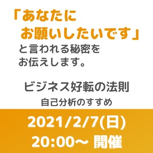 ビジネス好転の法則【2/7 20時〜】