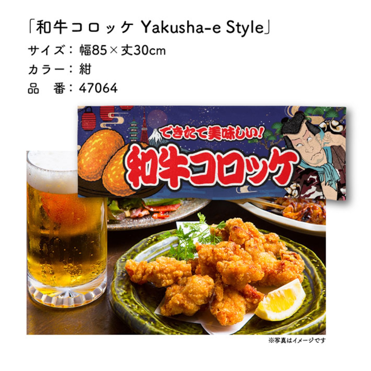 【受注生産】のれん 和牛コロッケ Yakusha-e Style 紺 85×30cm 47064
