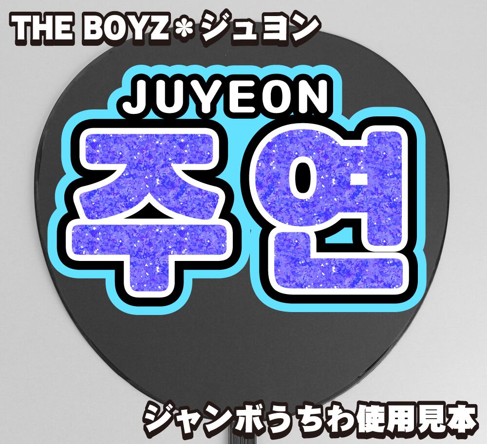 ENHYPEN THEBOYZ 白っぽかっ ハングル うちわ文字 応援ボード オーダー