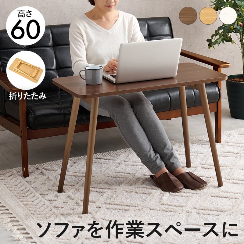 折れ脚テーブル　机　デスク　(約)幅80×奥行40×高さ60cm 山善（YAMAZEN） 折りたたみテーブル 組み立て不要 (幅80 奥行40 高さ