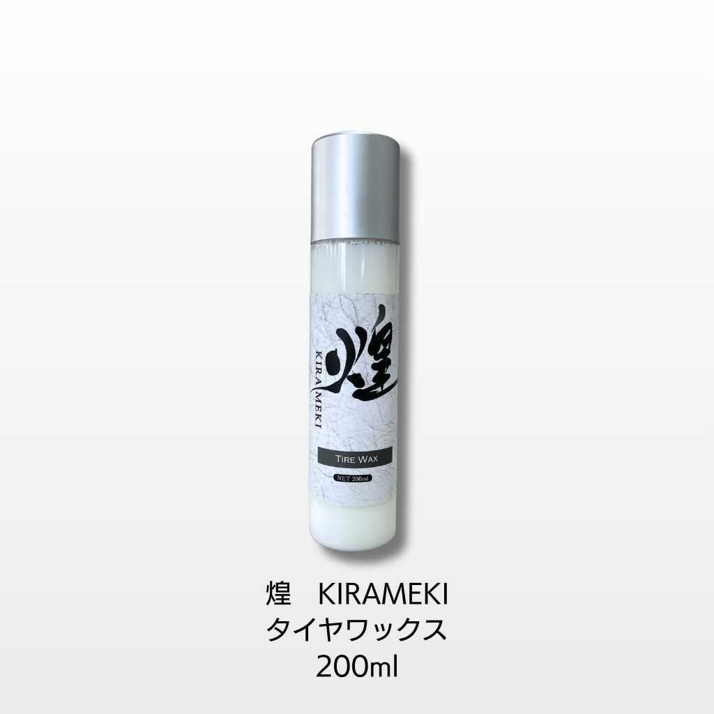 煌KIRAMEKI タイヤワックス 帯電防止加工 200ml | 得洗隊（とくせん