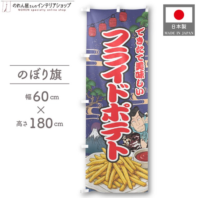 【受注生産】のぼり旗 フライドポテト Yakusha-e Style 紺 60×180cm 47288