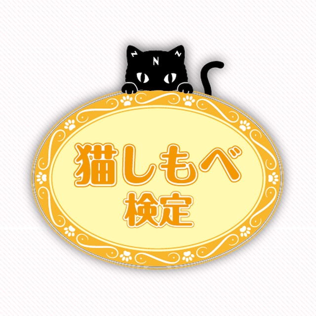 【猫しもべ検定合格者限定：1種類・100枚】愛ネコちゃんオリジナル名刺（ニャにもん名刺）印刷