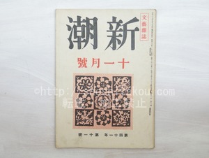 （雑誌）新潮　第41年第11号　昭和19年11月号　　/　　　[33596]