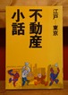 江戸ー東京　不動産小話
