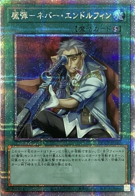 【美品】魔弾-ネバ―・エンドルフィン(25th)