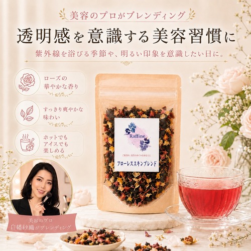 美容のプロがブレンディング｜透明感を意識するフローレススキンブレンドハーブティー 30g｜ローズヒップ・ハイビスカス・ノンカフェイン
